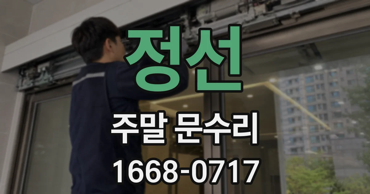 정선 주말 문수리