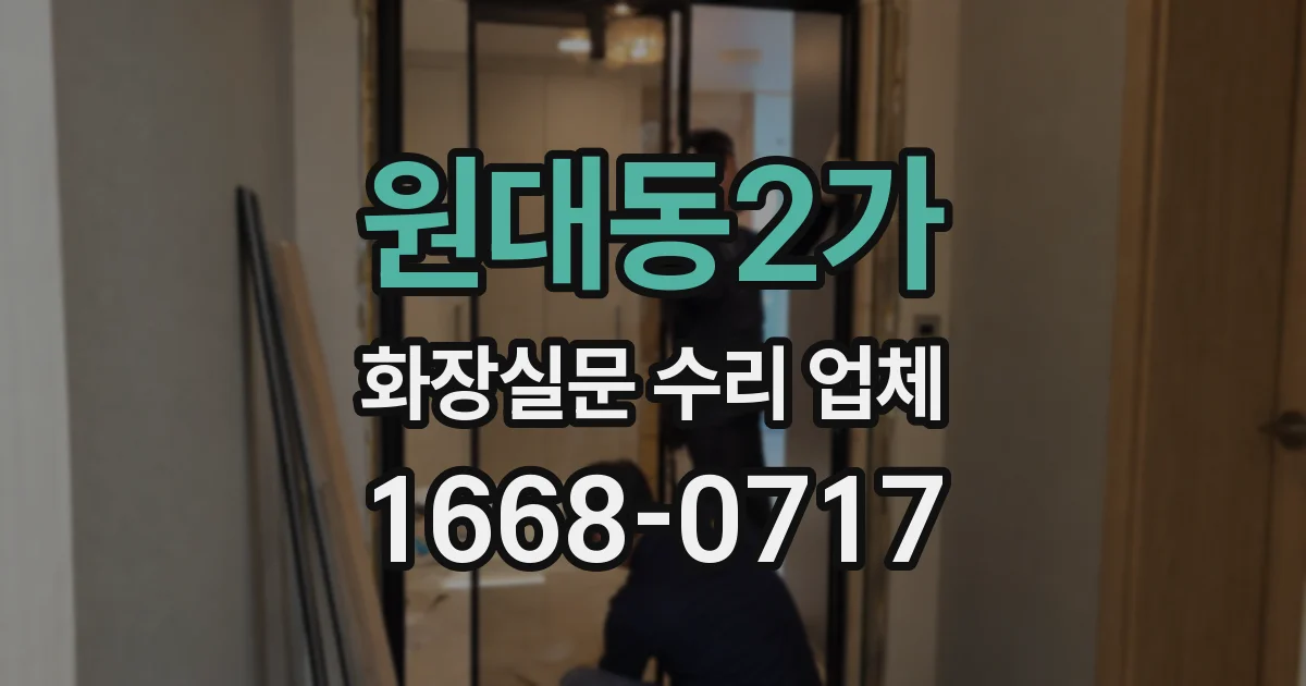 원대동2가 화장실문 수리 업체