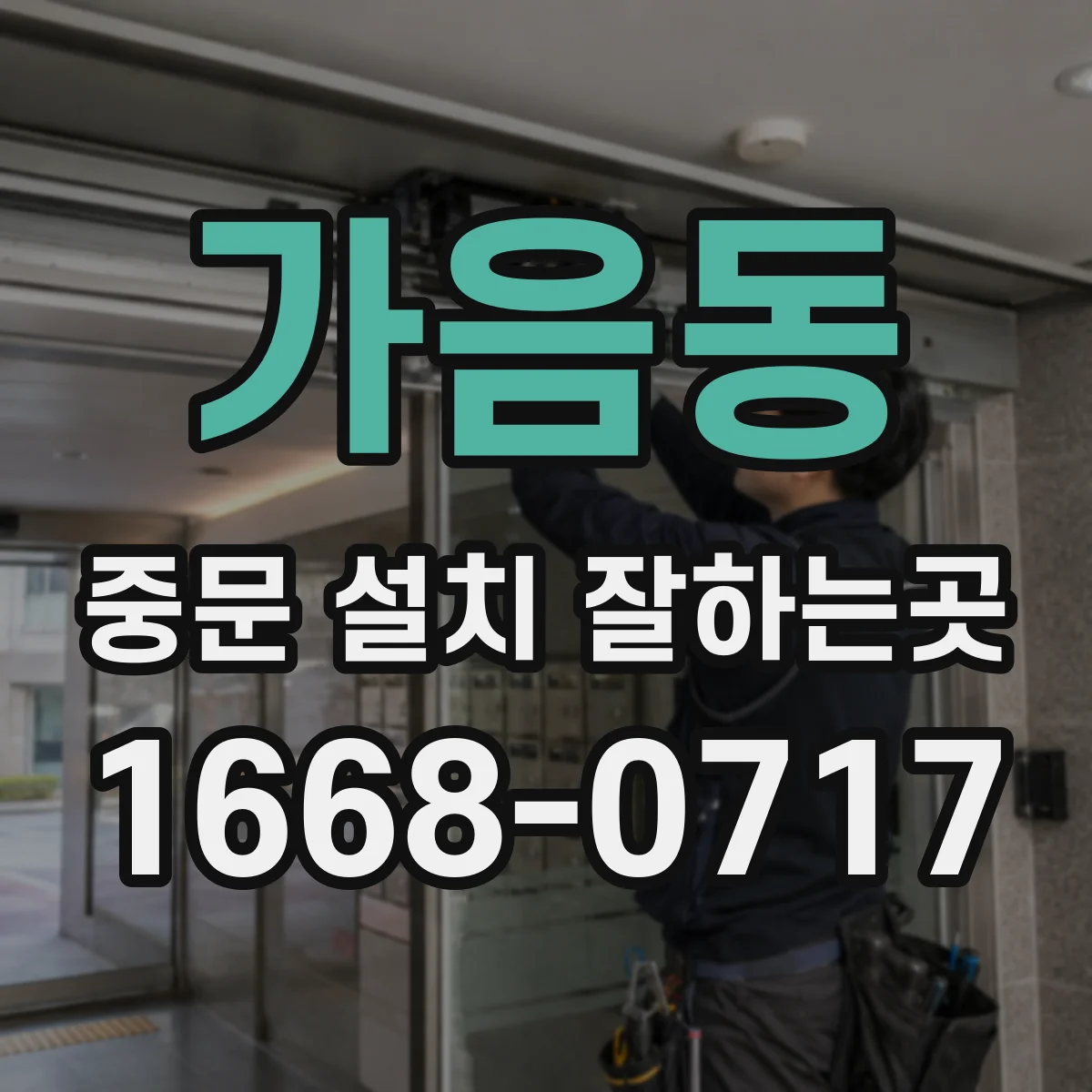가음동 중문 설치 잘하는곳