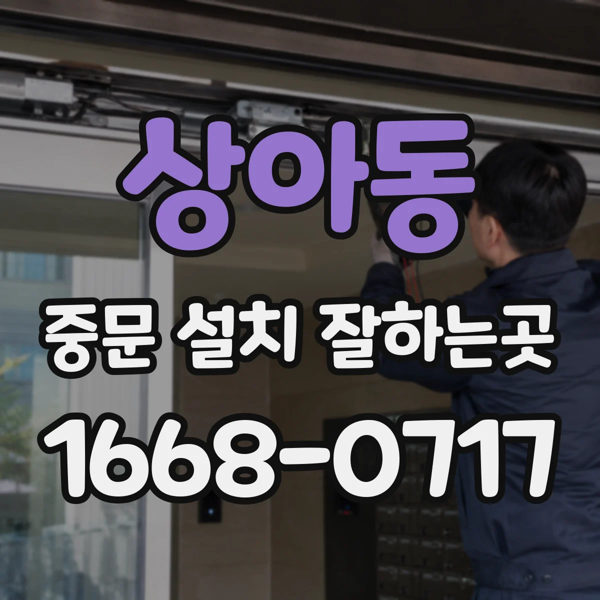 상아동 중문 설치 잘하는곳