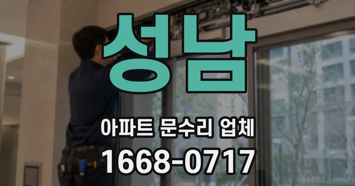 성남 아파트 문수리 업체