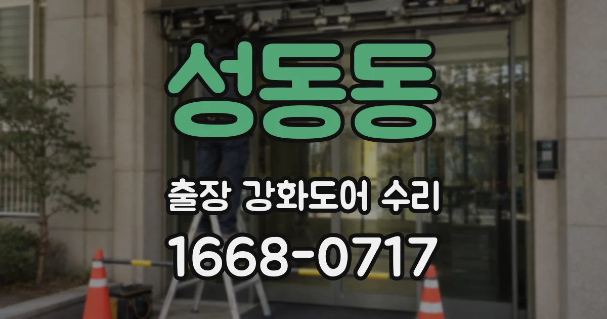성동동 출장 강화도어 수리