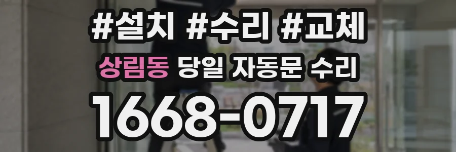 상림동 당일 자동문 수리