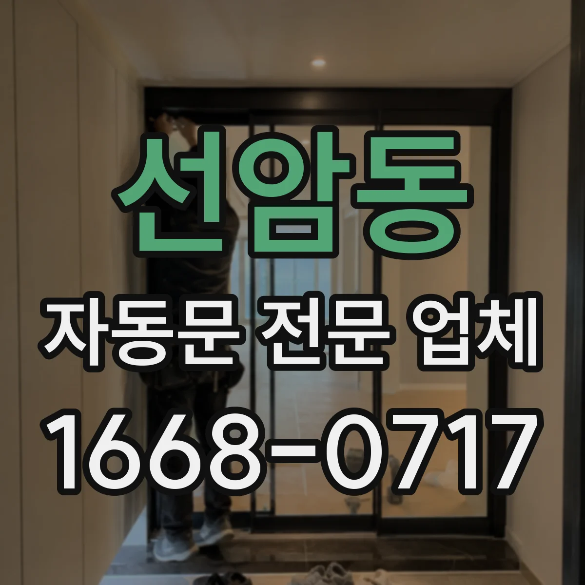 선암동 자동문 전문 업체