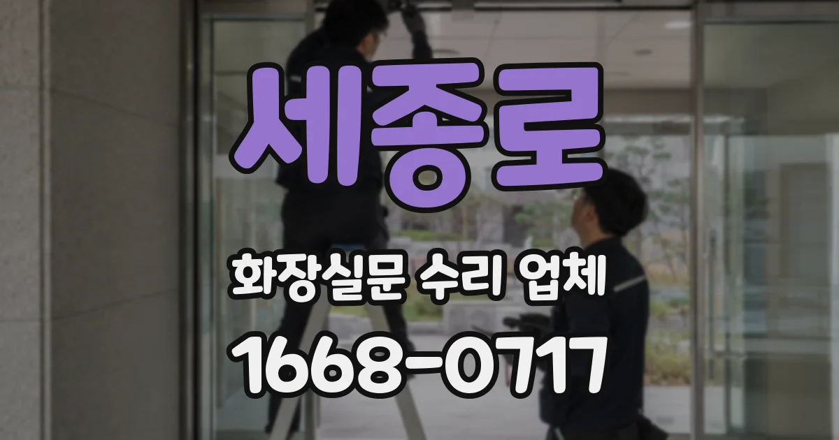세종로 화장실문 수리 업체