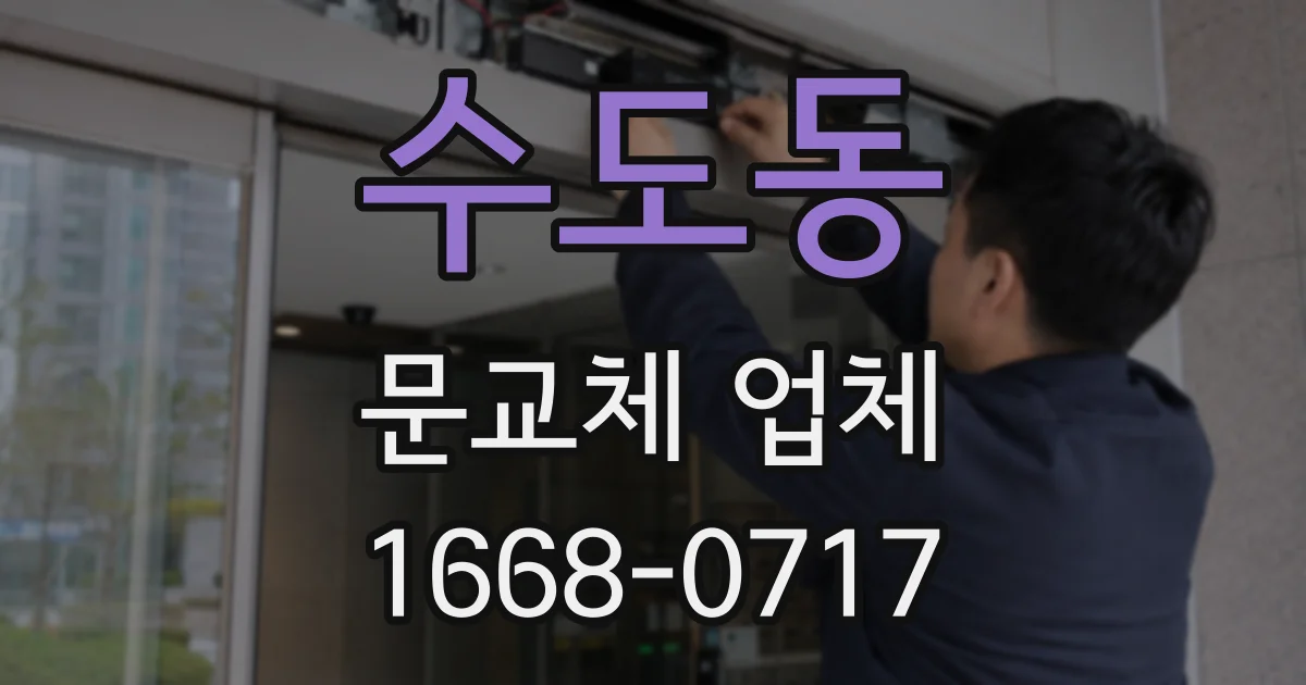 수도동 문교체 업체