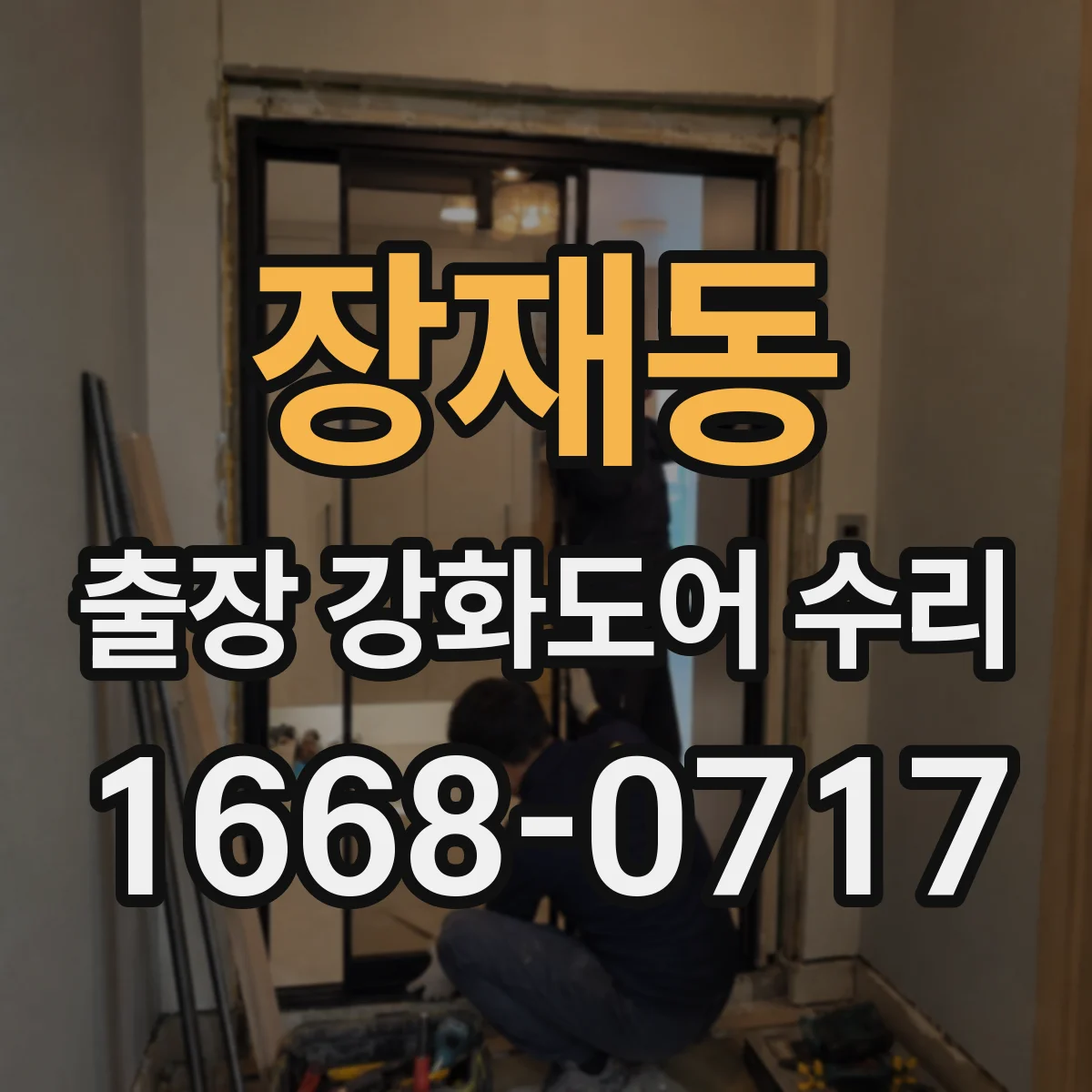 장재동 출장 강화도어 수리