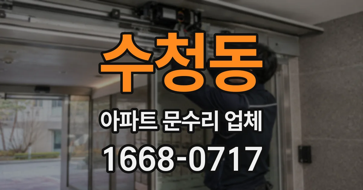 수청동 아파트 문수리 업체