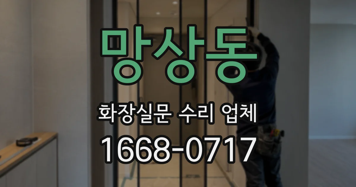 망상동 화장실문 수리 업체
