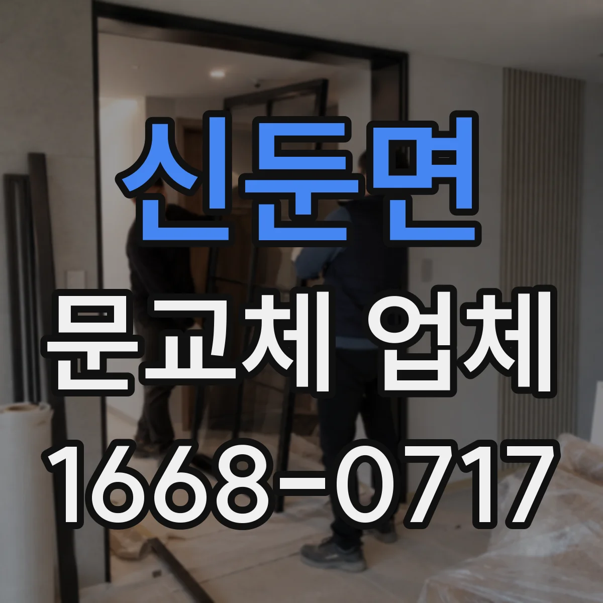 신둔면 문교체 업체
