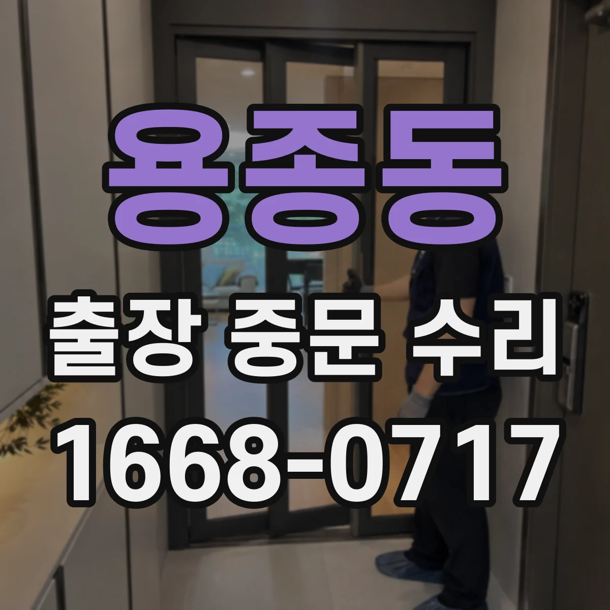용종동 출장 중문 수리
