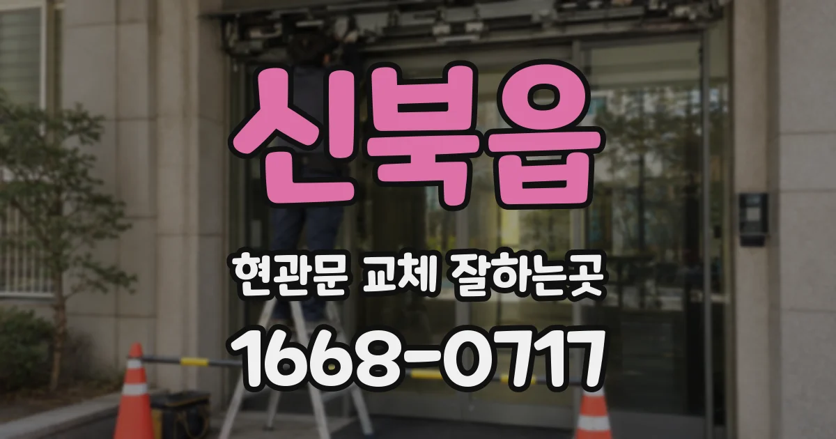 신북읍 현관문 교체 잘하는곳