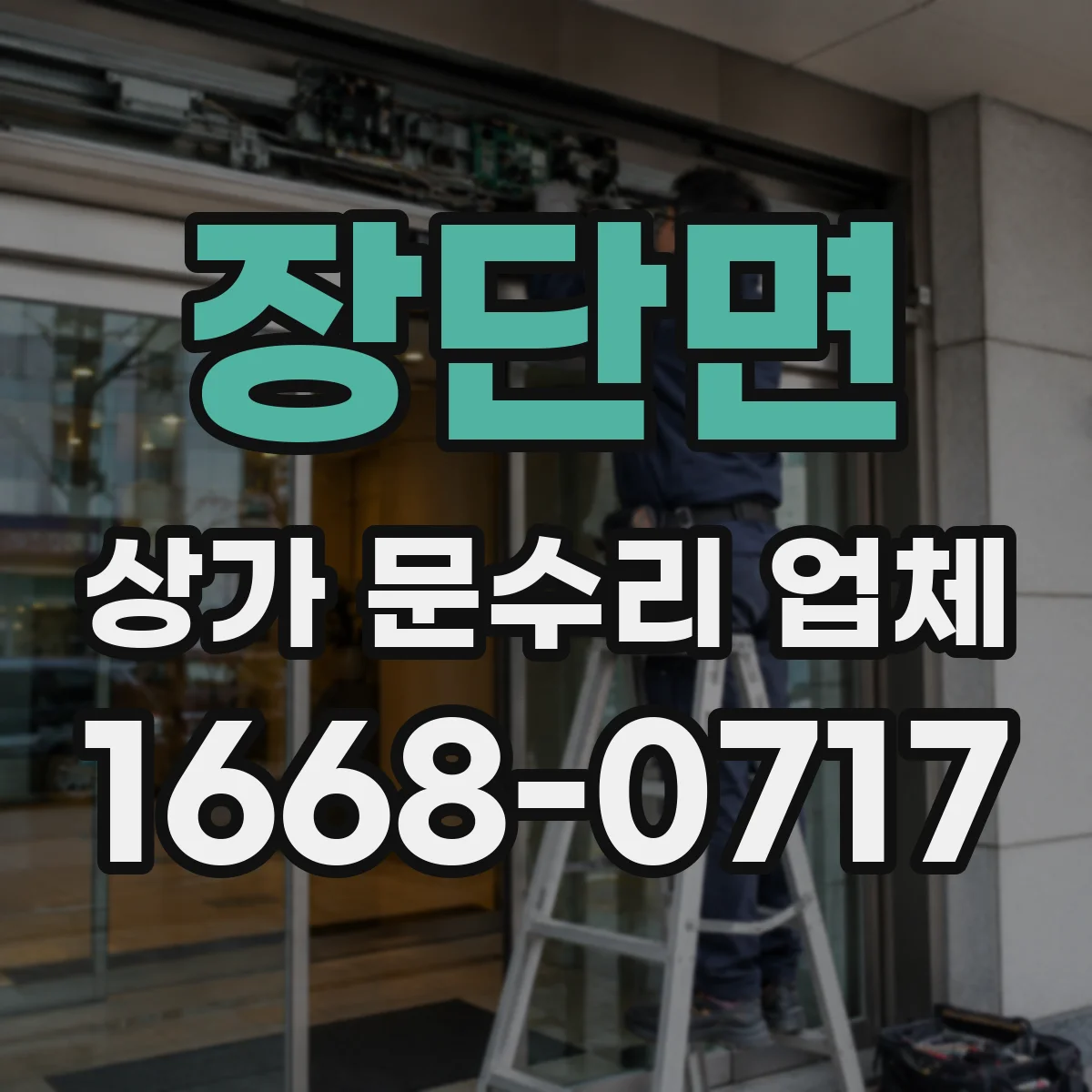 장단면 상가 문수리 업체