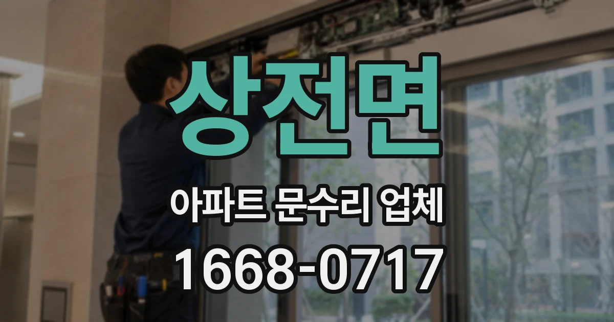 상전면 아파트 문수리 업체