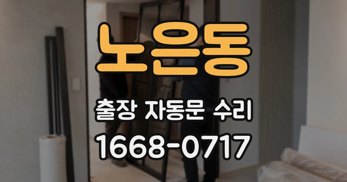 노은동 출장 자동문 수리