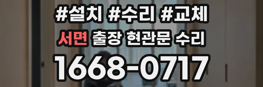 서면 출장 현관문 수리