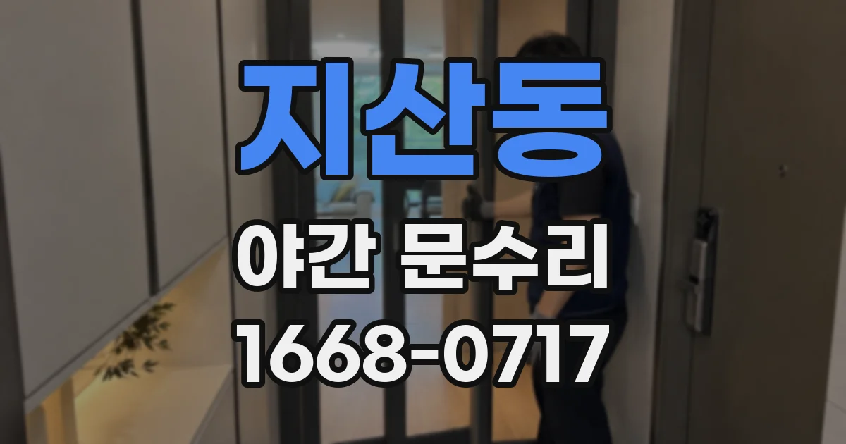 지산동 야간 문수리