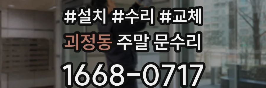 괴정동 주말 문수리