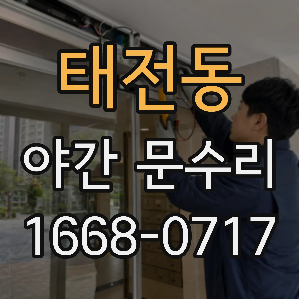 태전동 야간 문수리