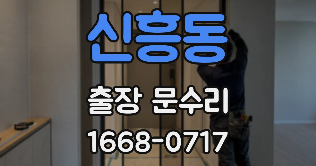 신흥동 출장 문수리