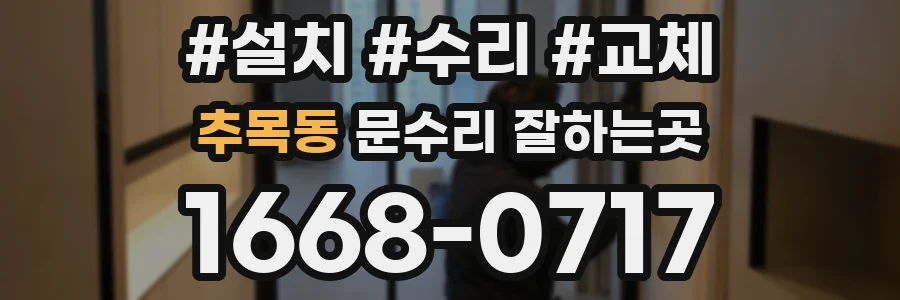 추목동 문수리 잘하는곳