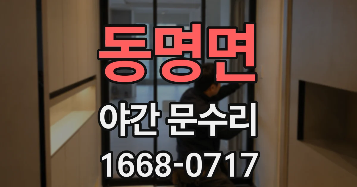 동명면 야간 문수리
