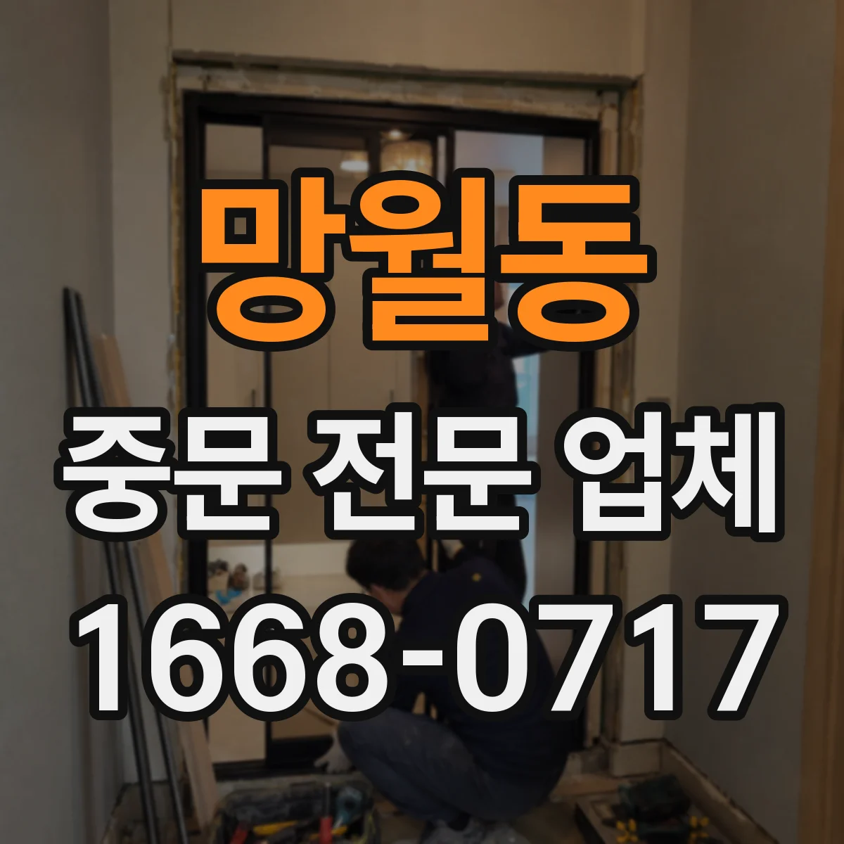 망월동 중문 전문 업체