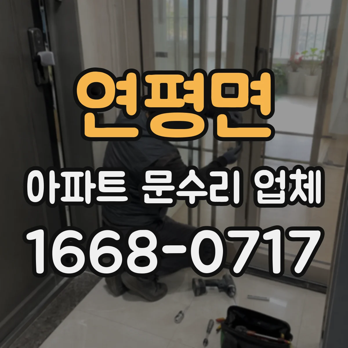 연평면 아파트 문수리 업체