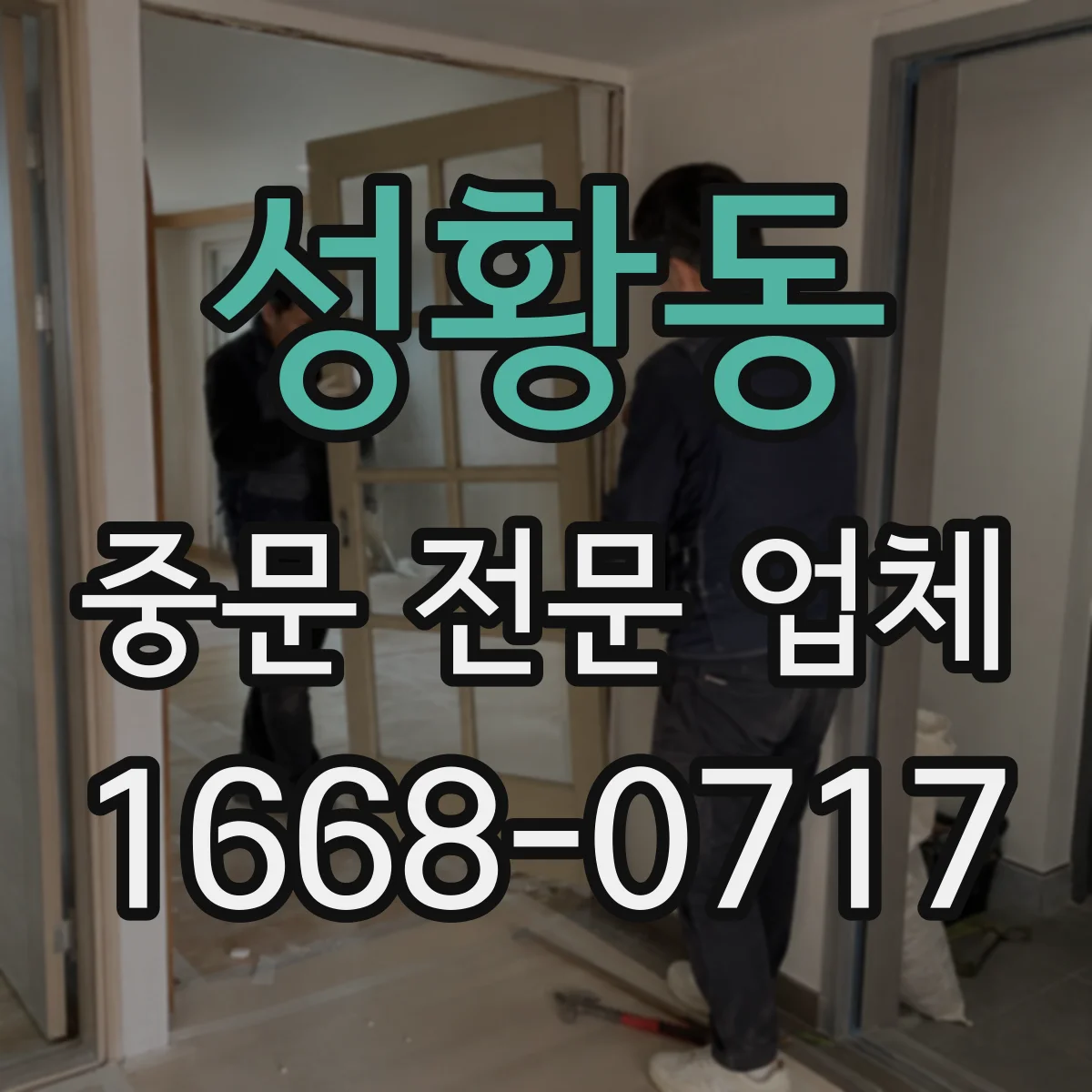 성황동 중문 전문 업체