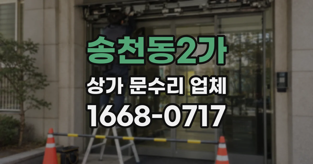 송천동2가 상가 문수리 업체