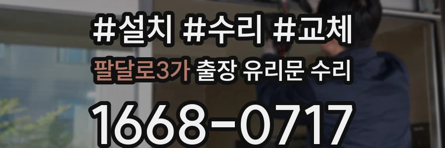 팔달로3가 출장 유리문 수리