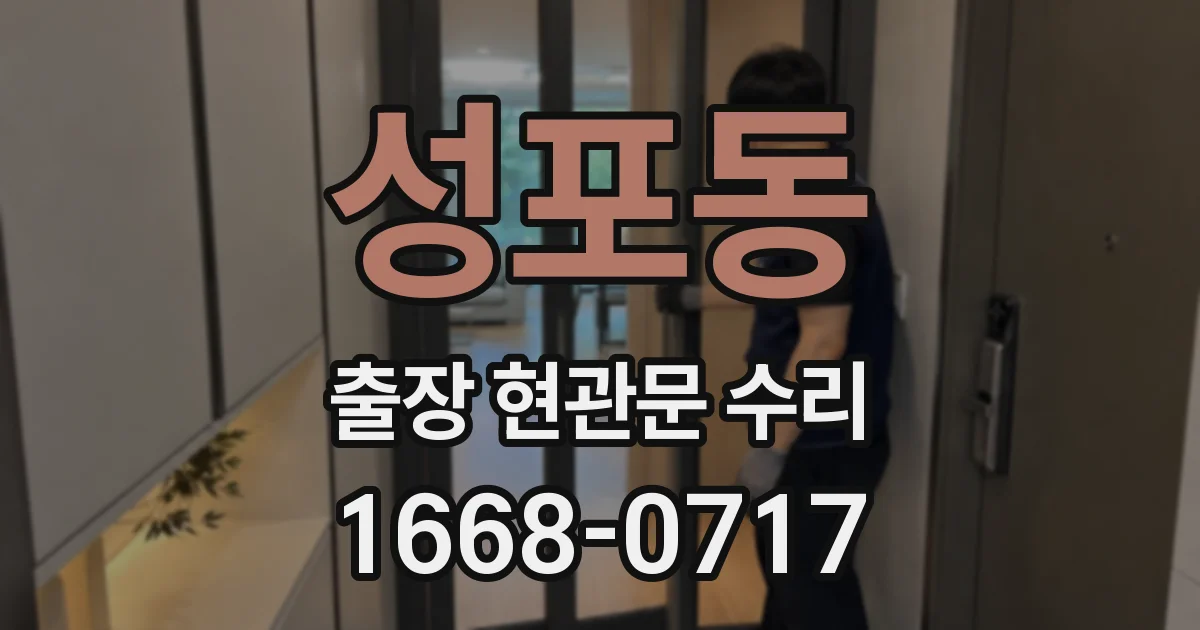 성포동 출장 현관문 수리