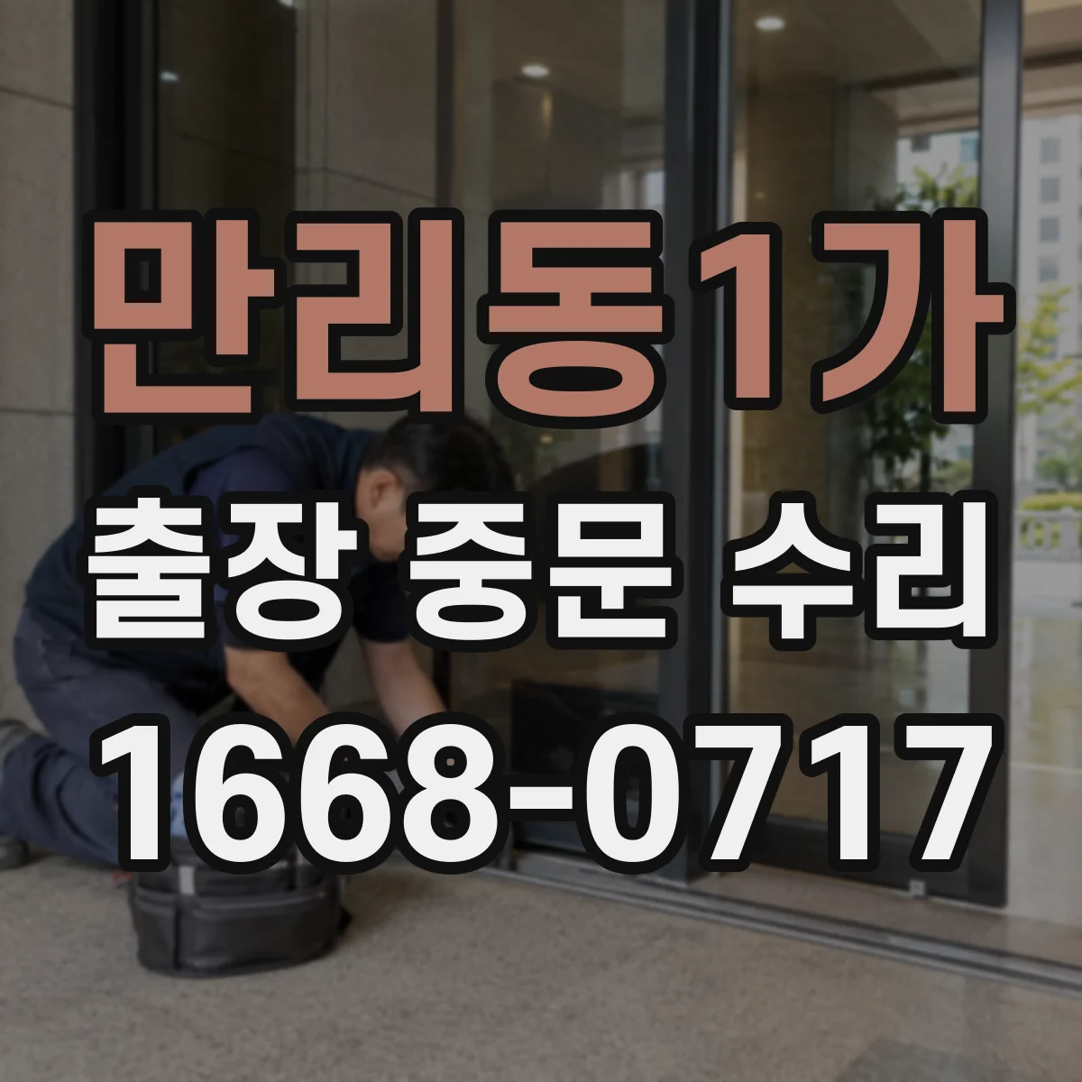 만리동1가 출장 중문 수리 방풍·방음 성능 저하 원인 점검부터