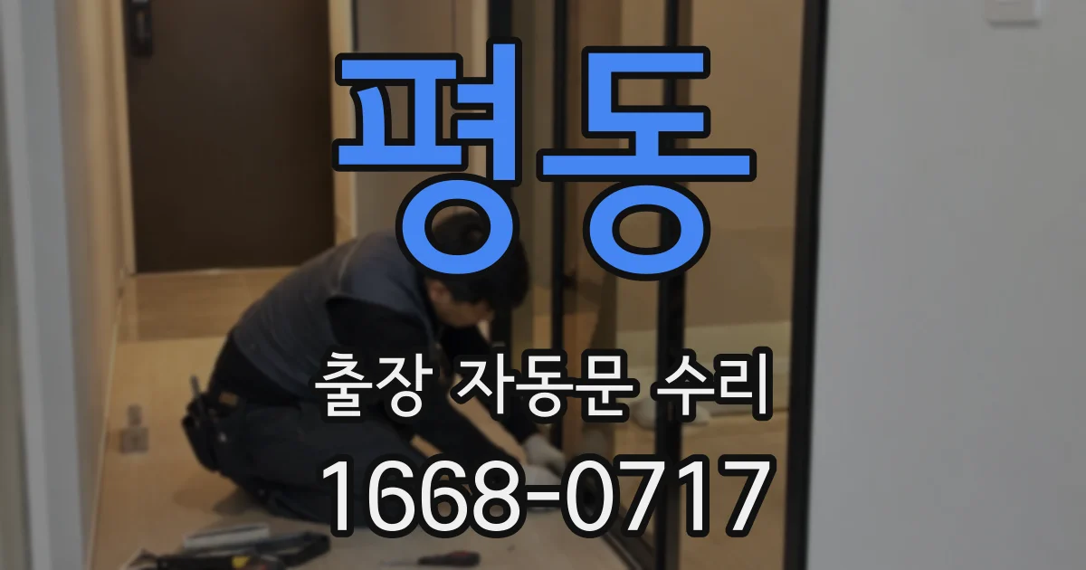 평동 출장 자동문 수리