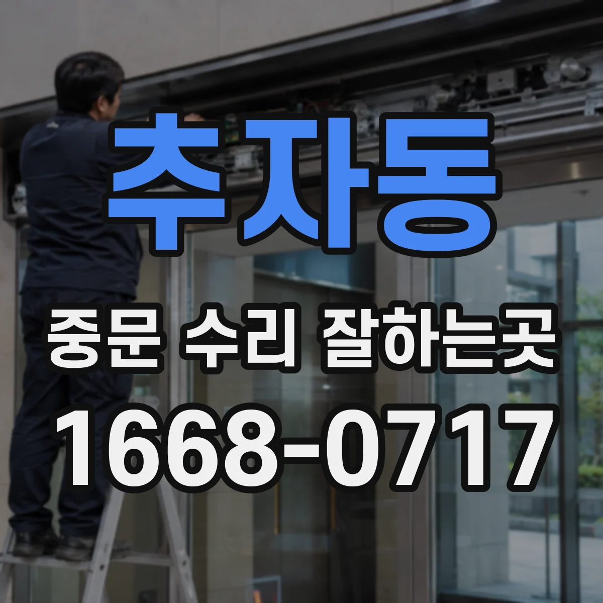 추자동 중문 수리 잘하는곳