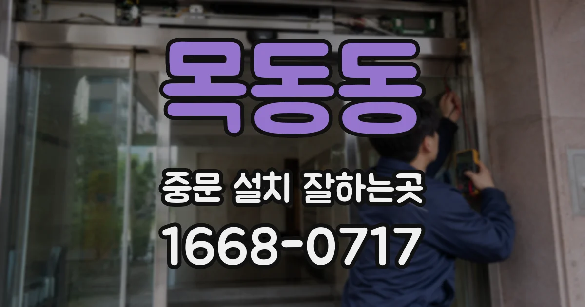 목동동 중문 설치 잘하는곳