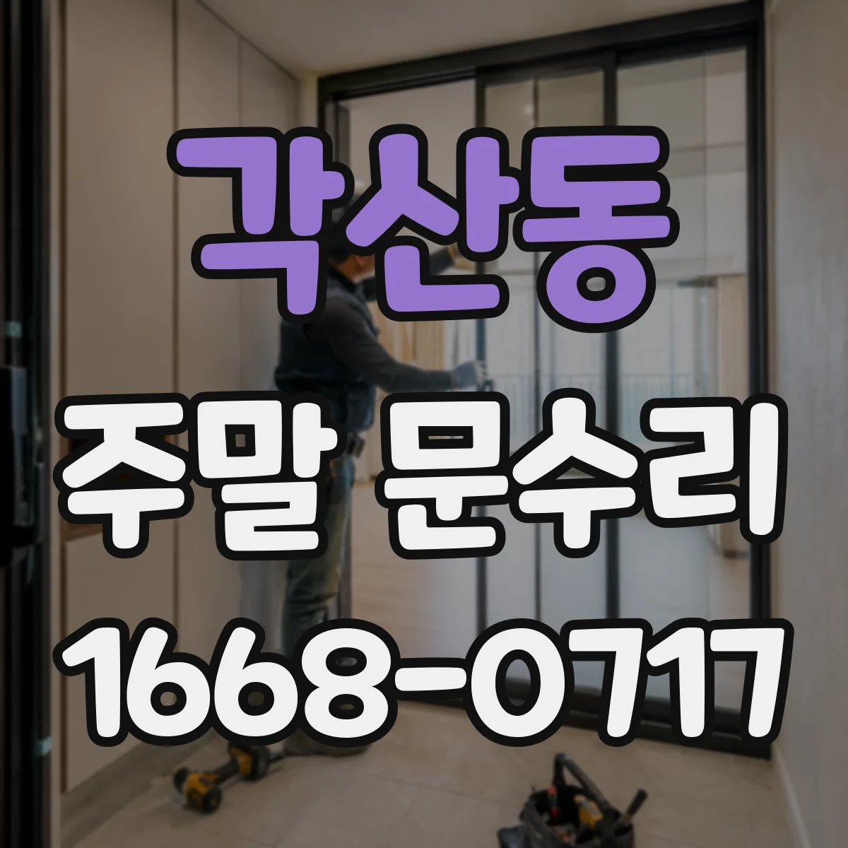 각산동 주말 문수리