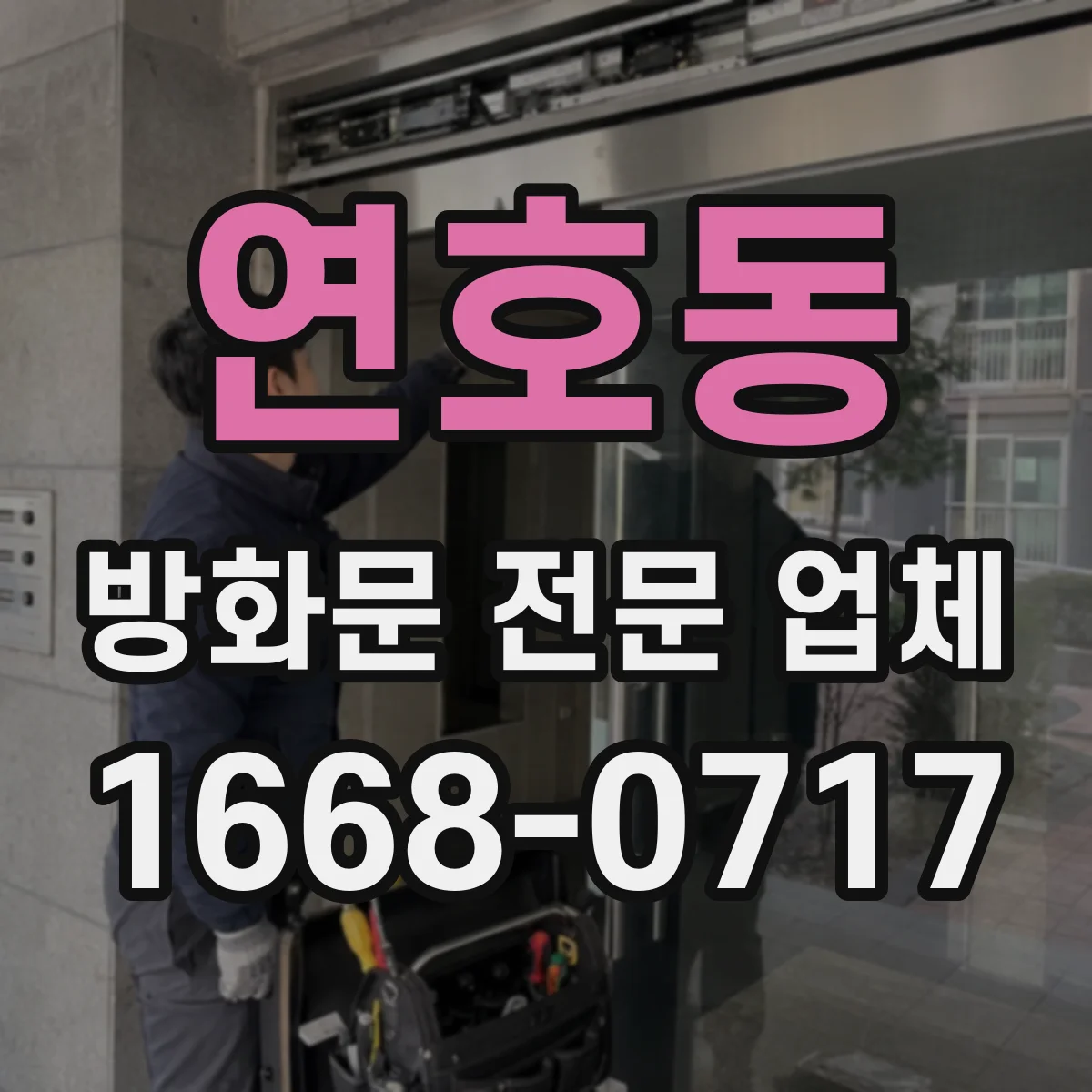 연호동 방화문 전문 업체