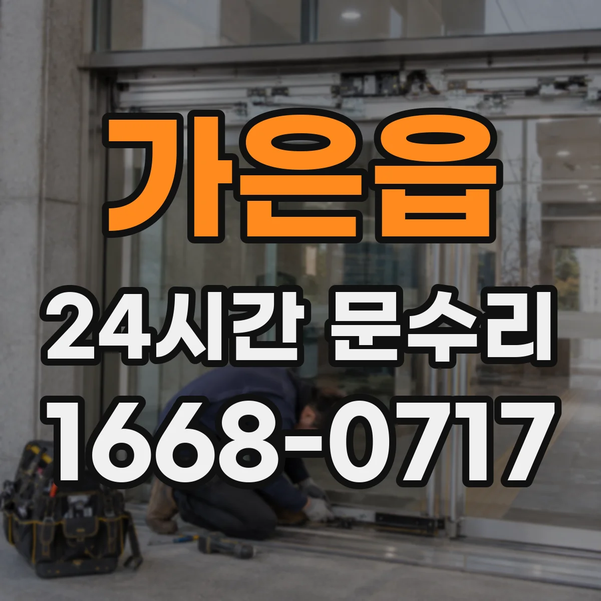 가은읍 24시간 문수리