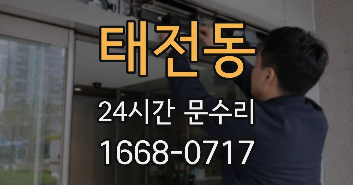 태전동 24시간 문수리