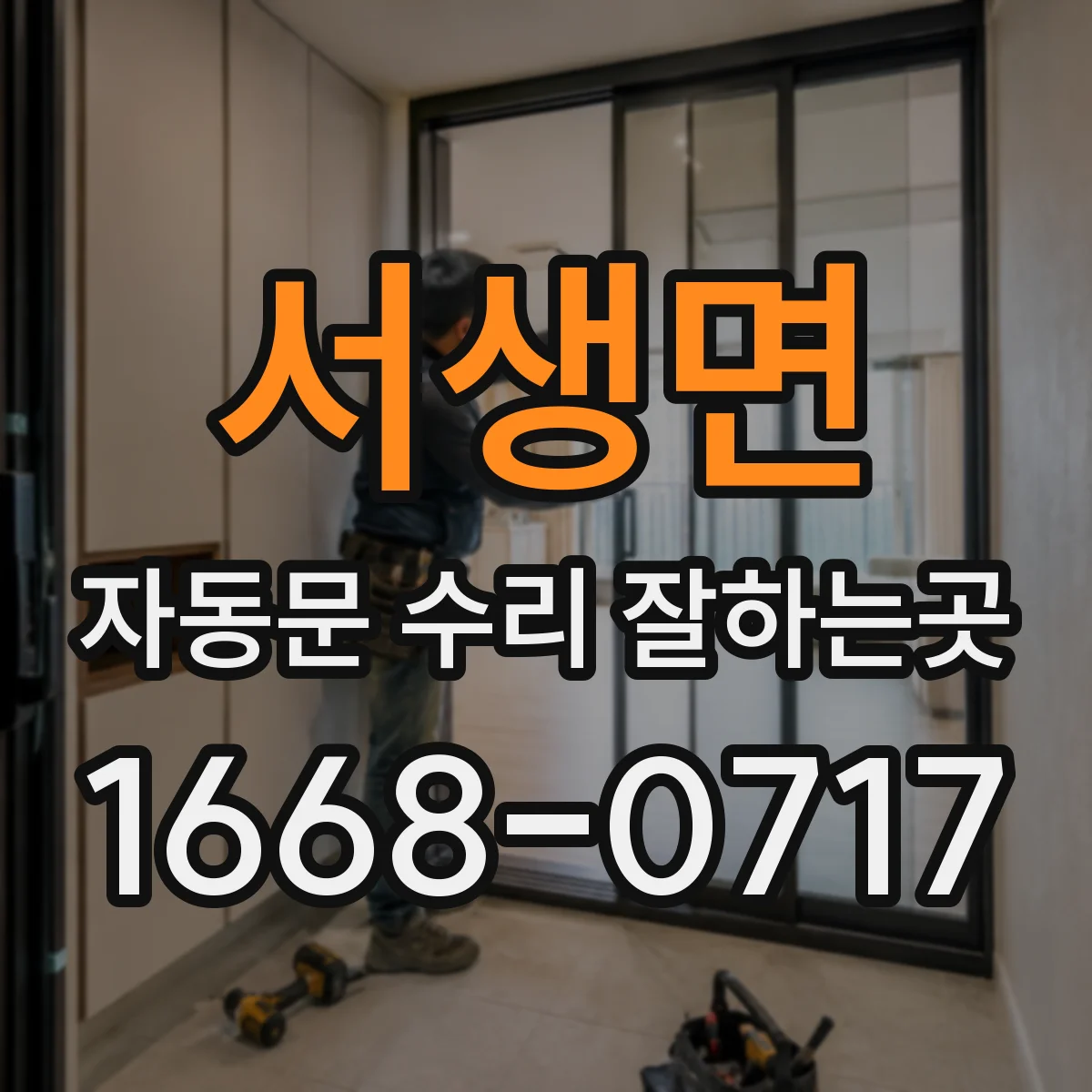 서생면 자동문 수리 잘하는곳