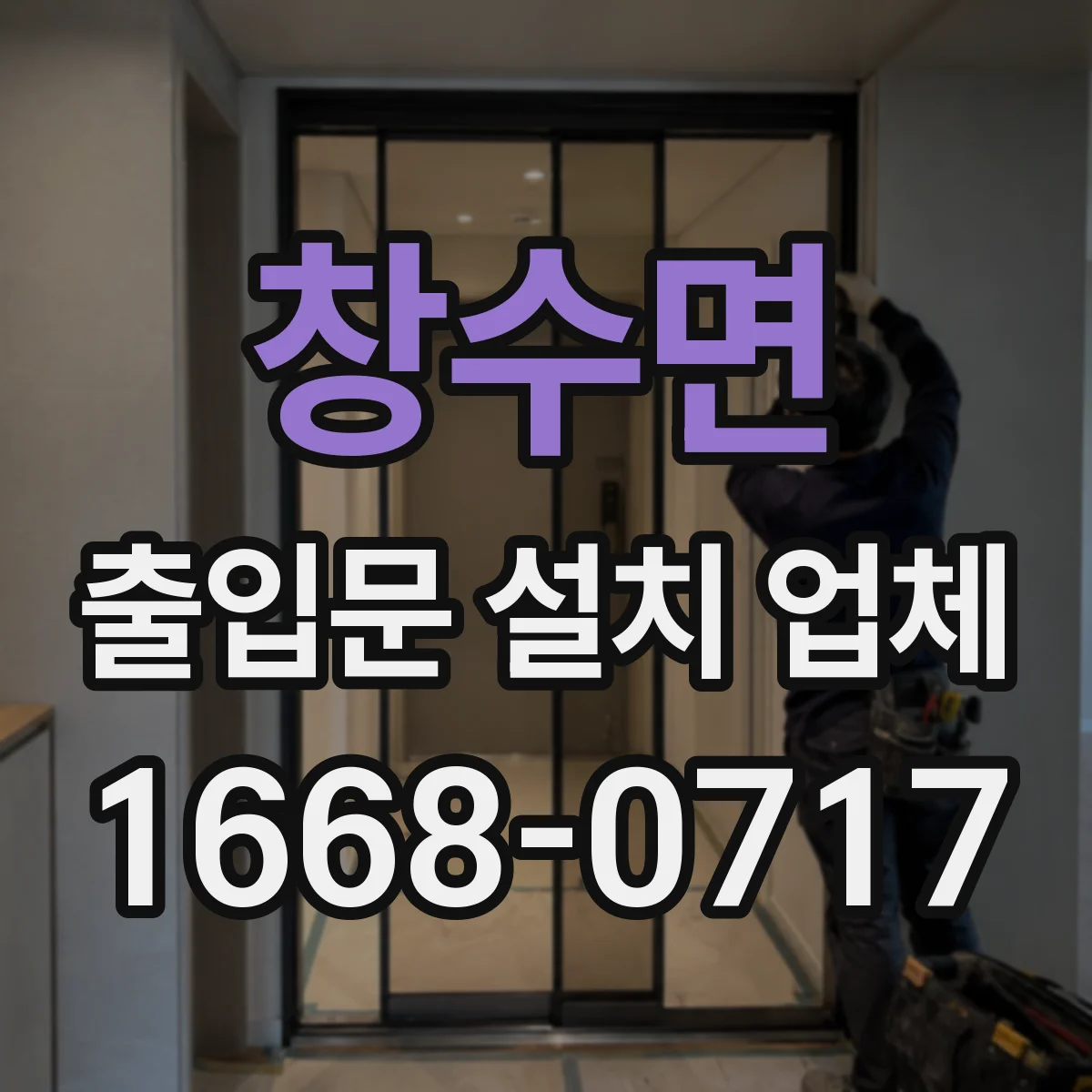 창수면 출입문 설치 업체