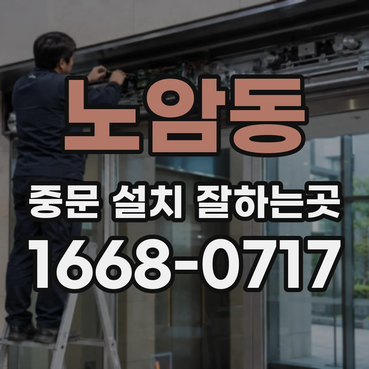 노암동 중문 설치 잘하는곳