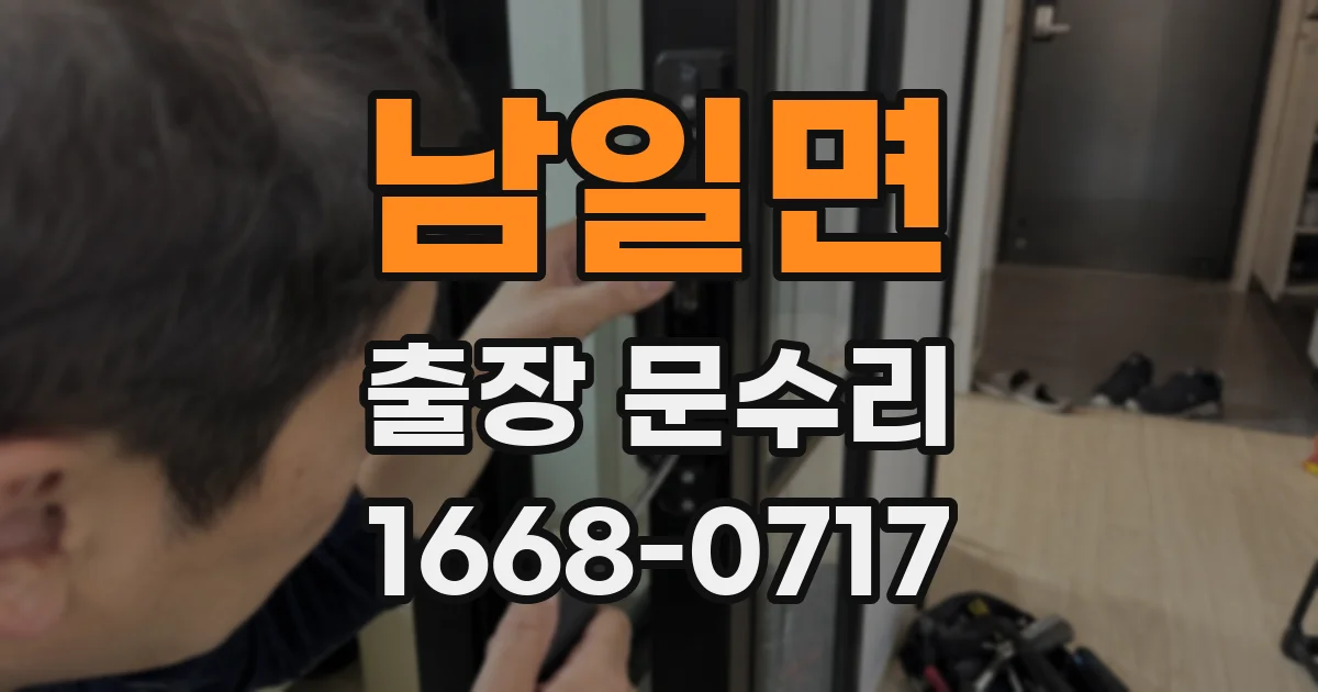 남일면 출장 문수리
