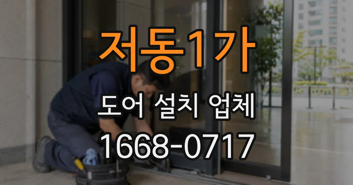 저동1가 도어 설치 업체