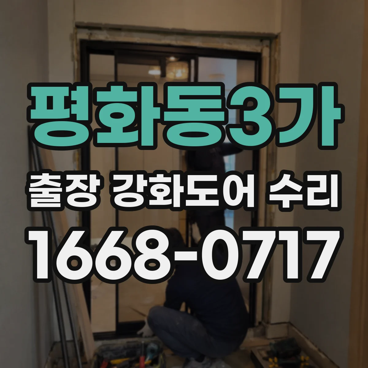 평화동3가 출장 강화도어 수리