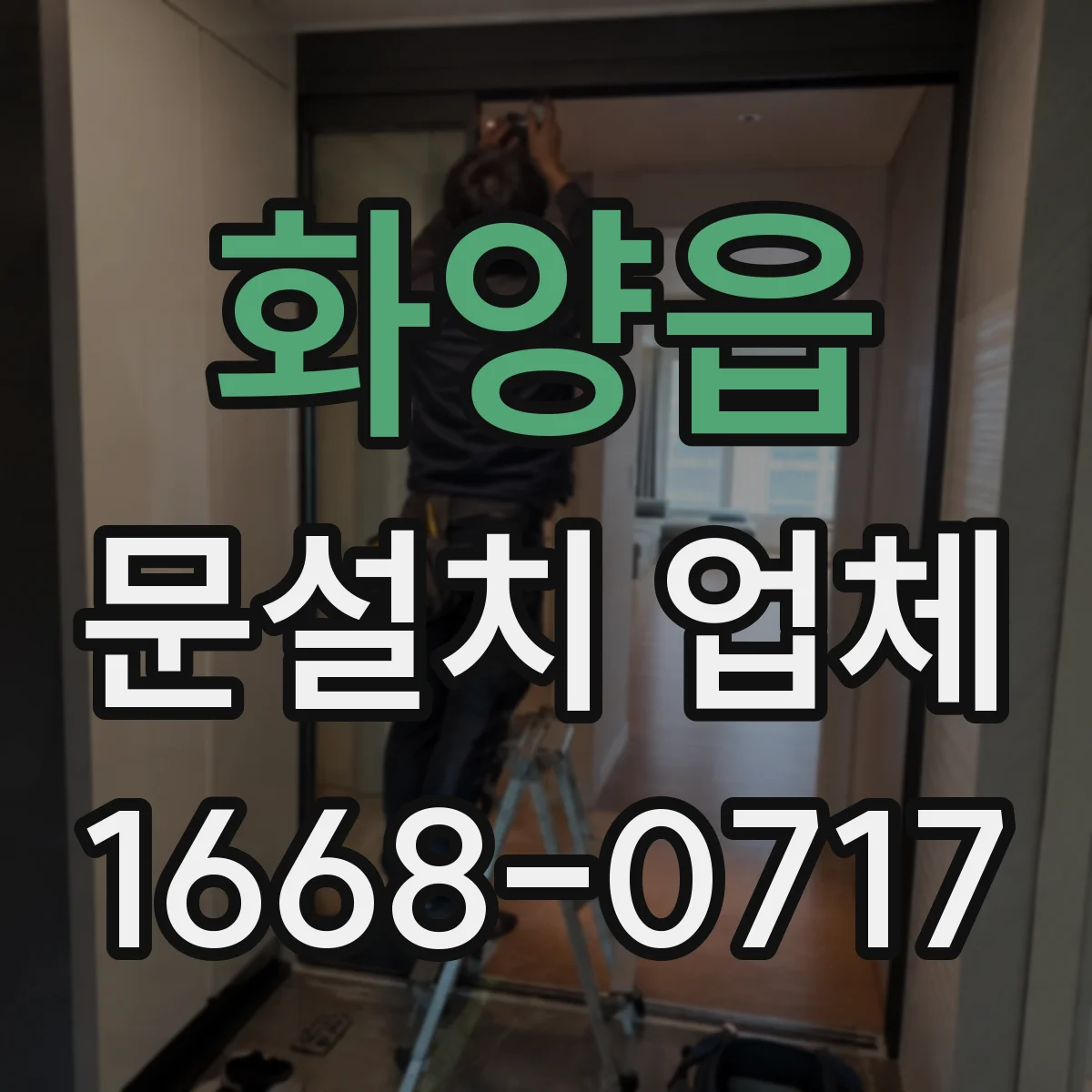 화양읍 문설치 업체