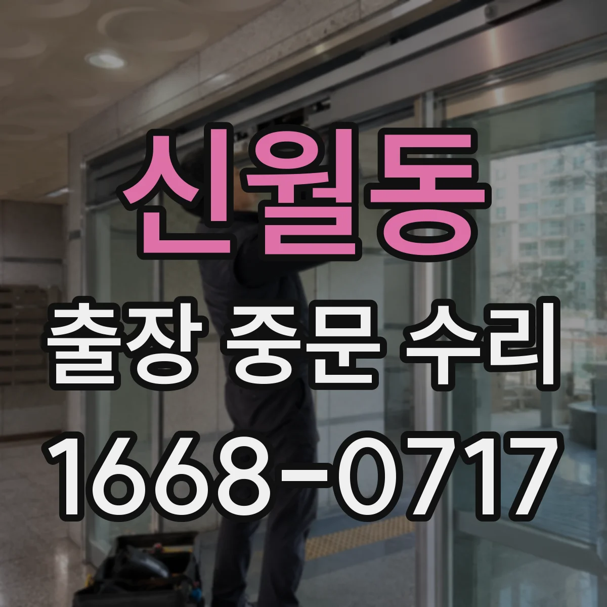 신월동 출장 중문 수리