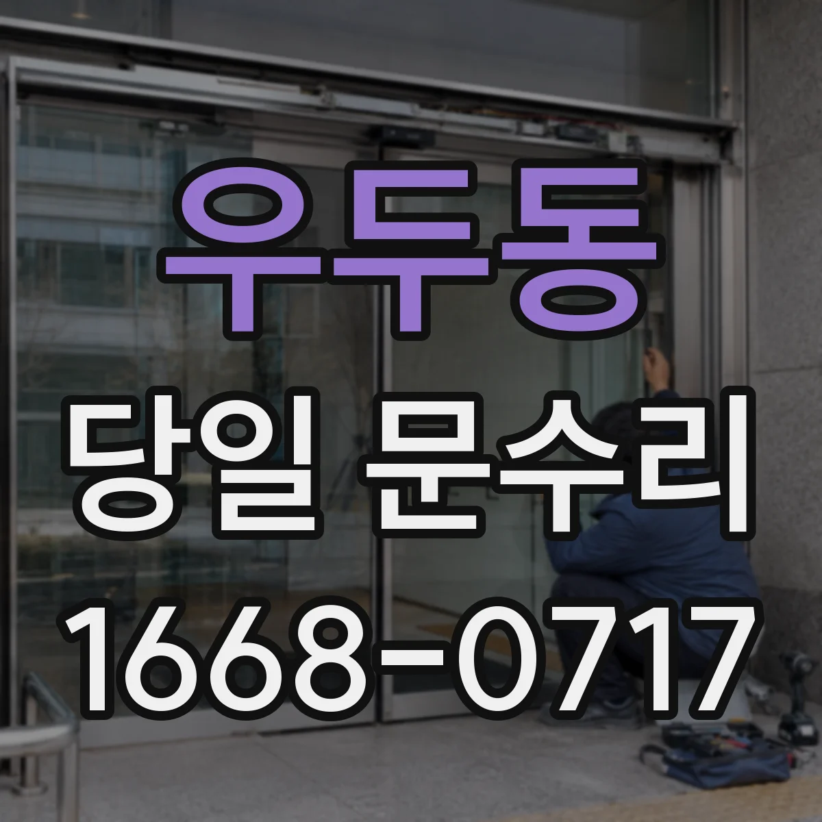 우두동 당일 문수리 바닥 틀어짐으로 생기는 쳐짐 당일 보정