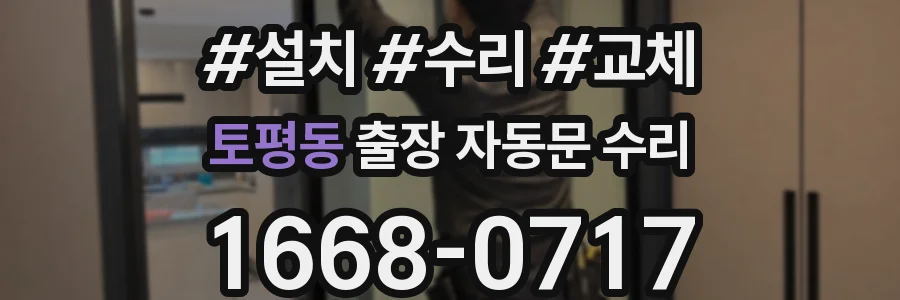 토평동 출장 자동문 수리